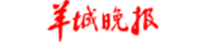 羊城晚報