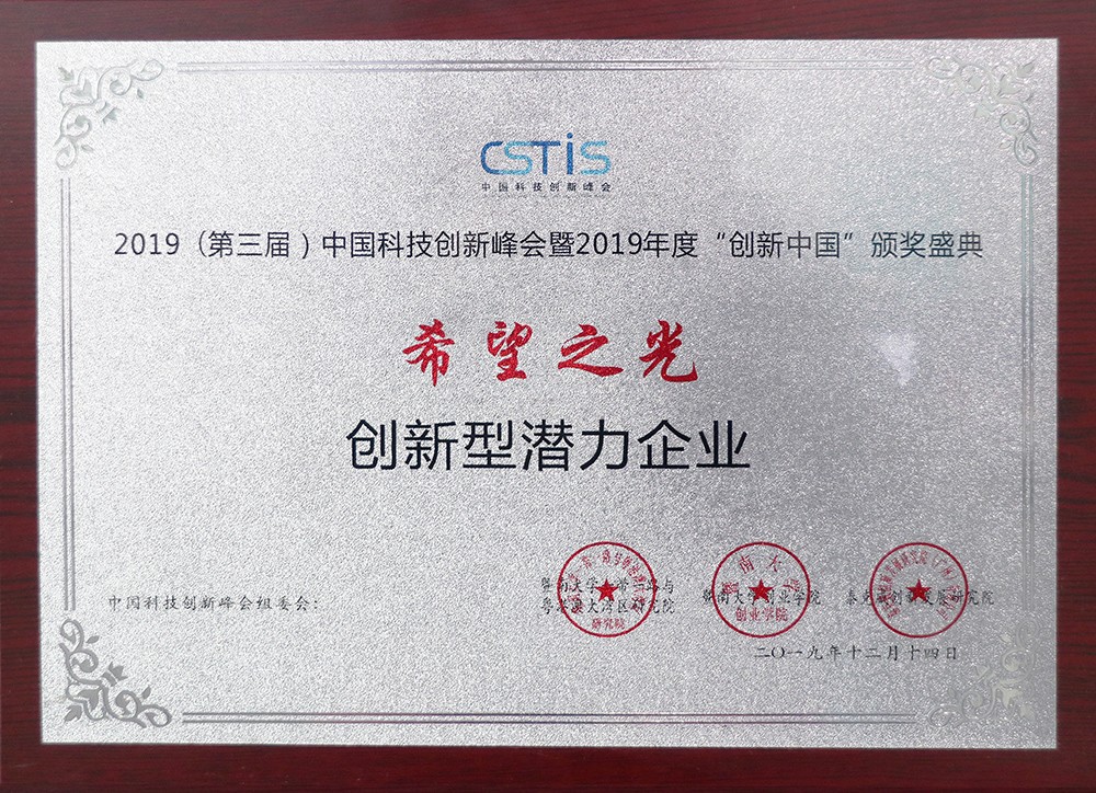 2019（第三屆）中國科技創新峰會創新型潛力企業
