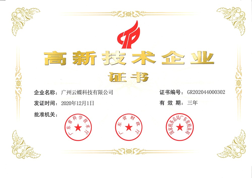高新技術企業證書