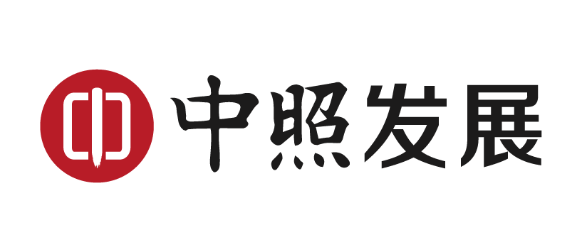中照發(fā)展