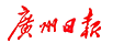廣州日?qǐng)?bào)  