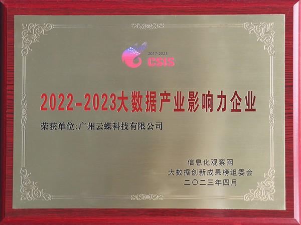2022-2023大數據產業影響力企業