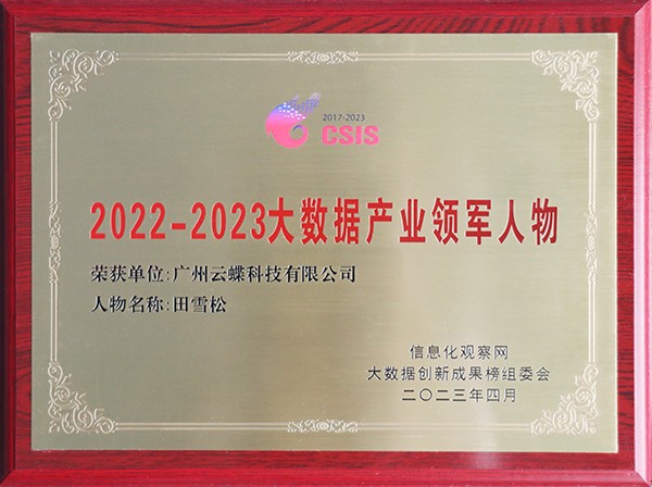 2022-2023大數據產業領軍人物
