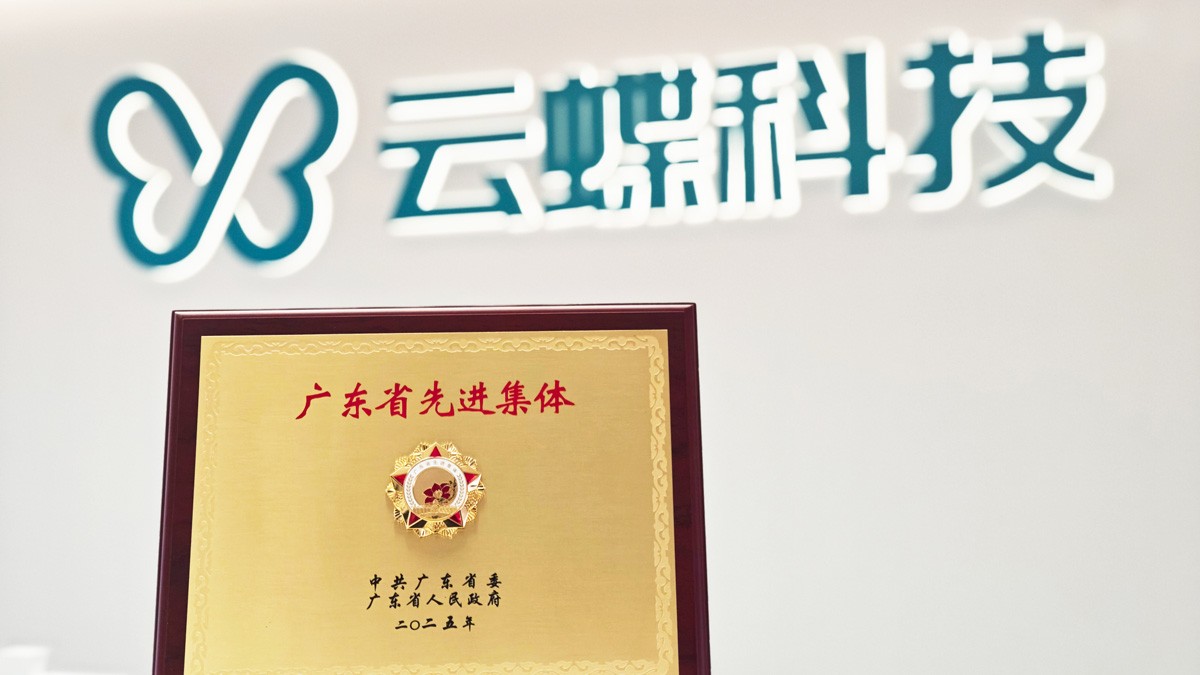 云蝶科技榮膺廣東省先進(jìn)集體，以AI技術(shù)創(chuàng)新驅(qū)動(dòng)高質(zhì)量發(fā)展