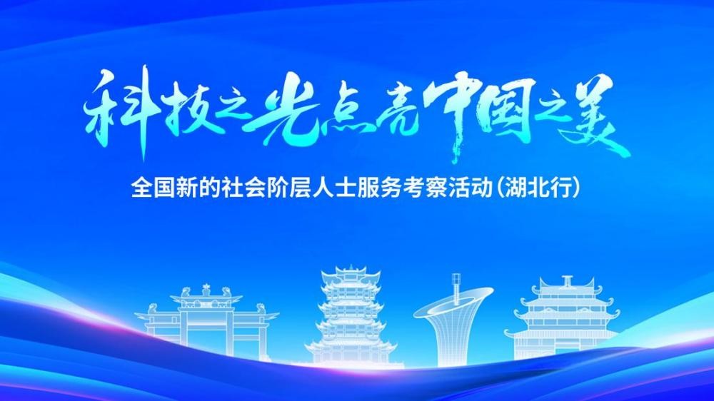 “科技之光點(diǎn)亮中國之美”主題活動(dòng)暨全國新的社會(huì)階層人士服務(wù)考察活動(dòng)（湖北行），云蝶科技創(chuàng)始人田雪松博士受邀出席